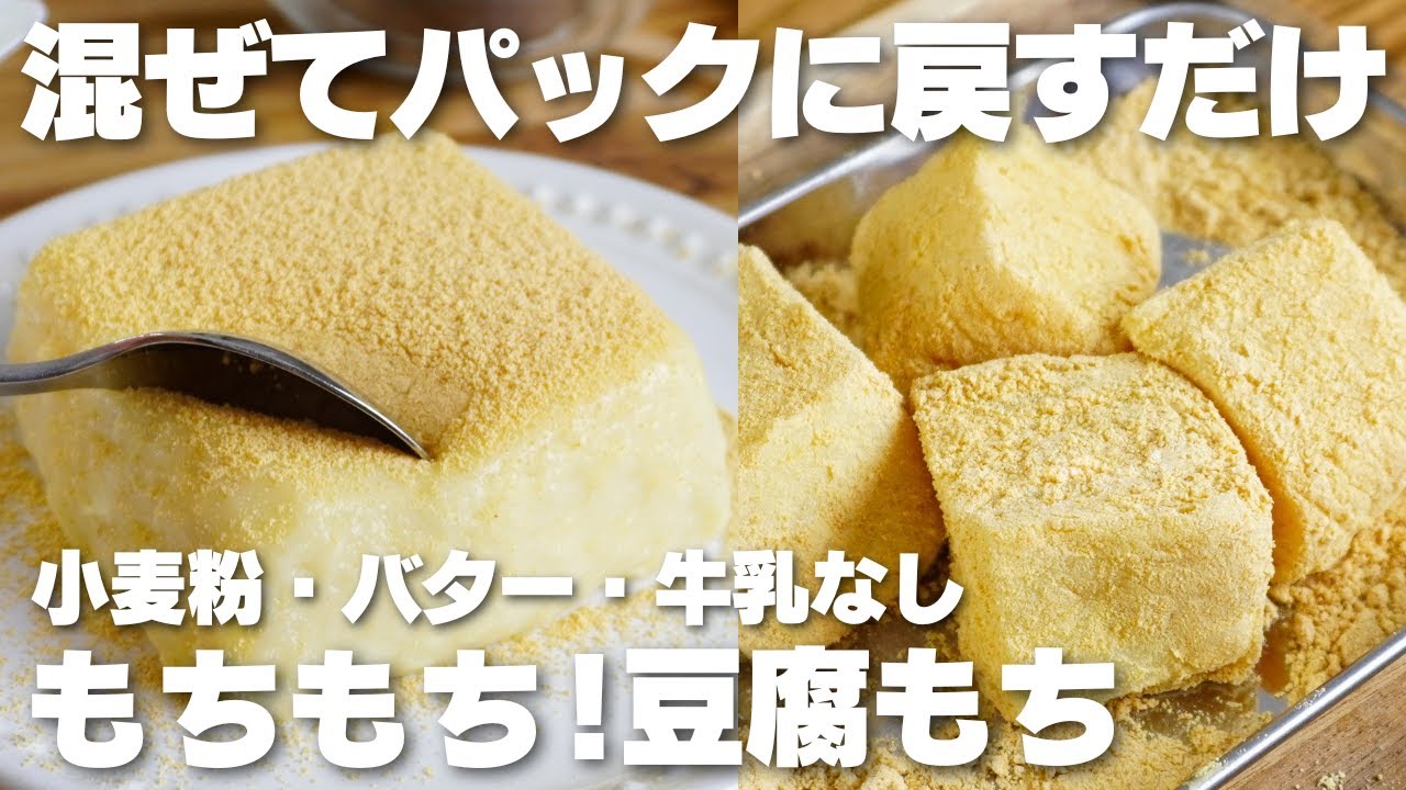 【材料3つ】レンジで3分！混ぜて、パックに戻すだけ。もちもち豆腐もち作り方！ / 【syun cooking】