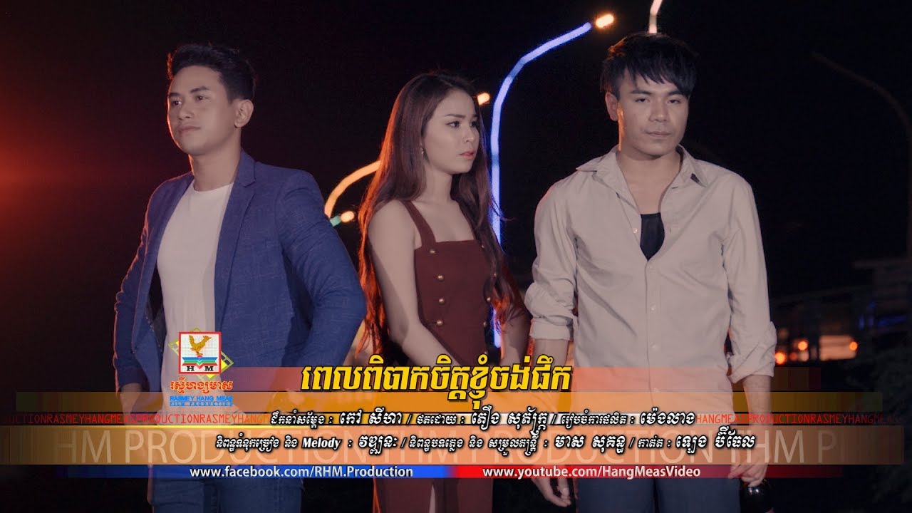 ពេលពិបាកចិត្តខ្ញុំចង់ផឹក - ឆន សុវណ្ណារាជ [OFFICIAL MV] #RHM