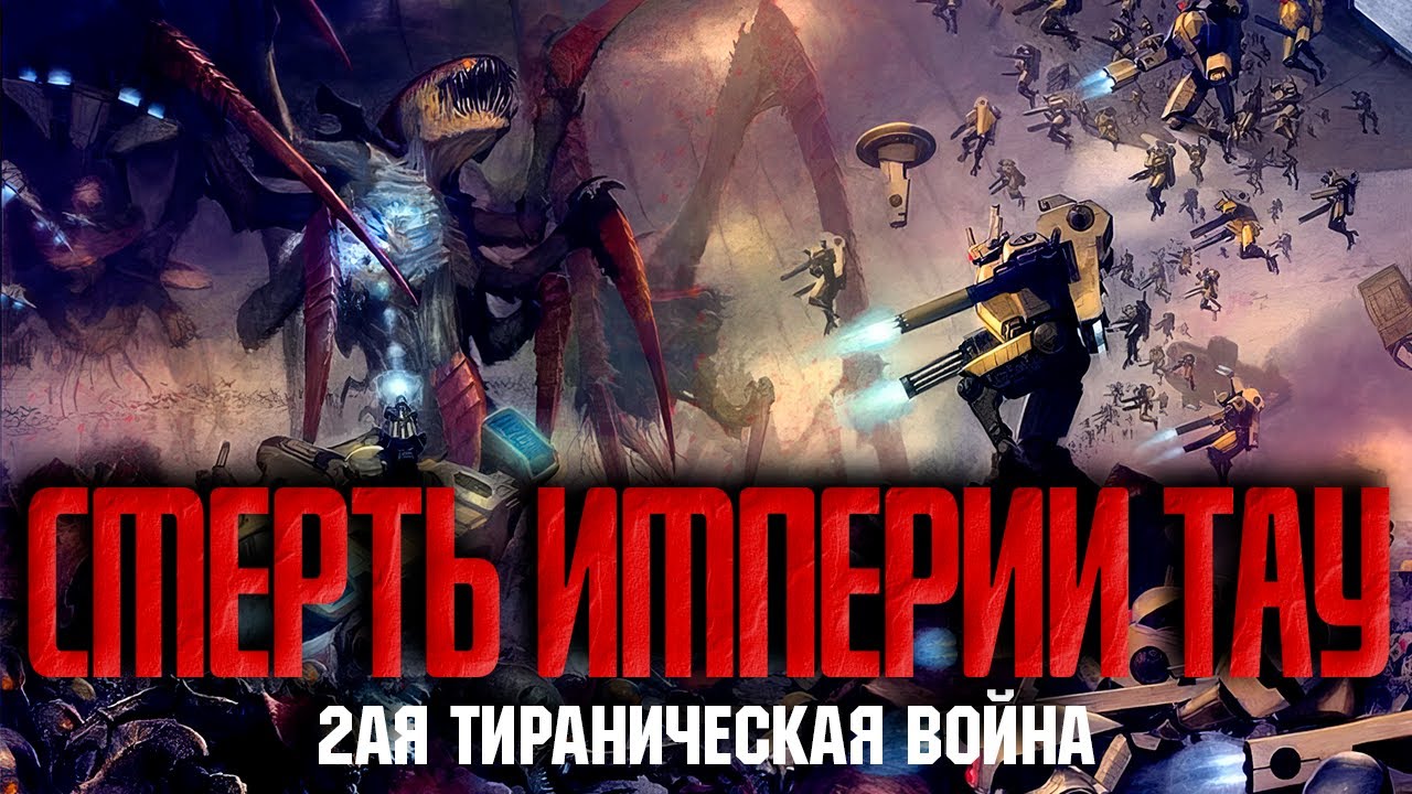 Warhammer 40000 - 2ая Тираническая война - Флот-Улей Горгона