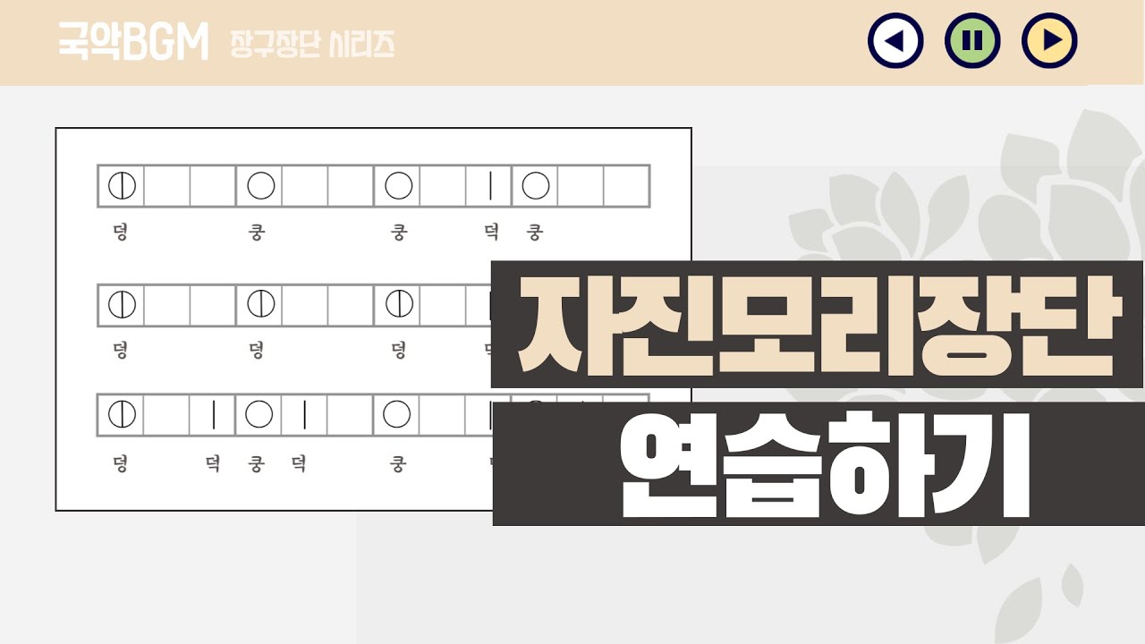 자진모리 장단 장구 8마디연습/음악수업 실습/온라인수업 국악bgm