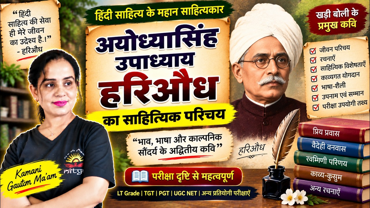 अयोध्यासिंह उपाध्याय हरिऔध का साहित्यिक परिचय