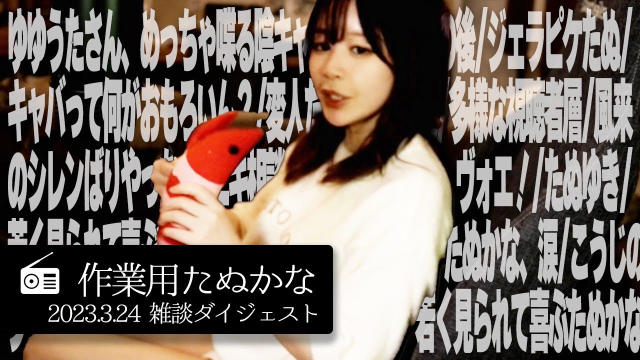 【作業用たぬかな】「ゆゆうたさんはめっちゃ喋る陰キャ」「たぬかな、涙」雑談ダイジェスト【2023/3/24】