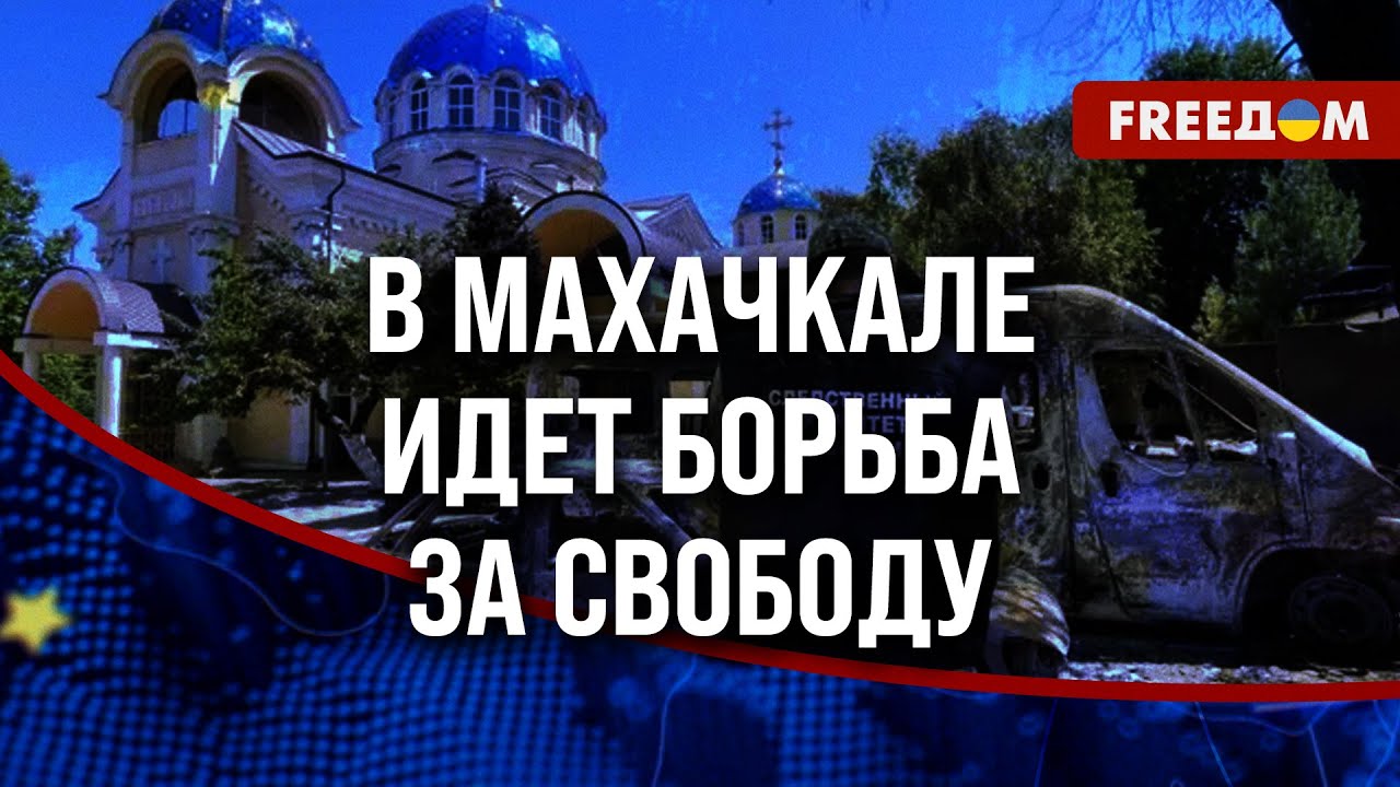 🔴 ЧТО происходит в Махачкале и Дербенте: ТЕРАКТЫ или голос СОПРОТИВЛЕНИЯ?