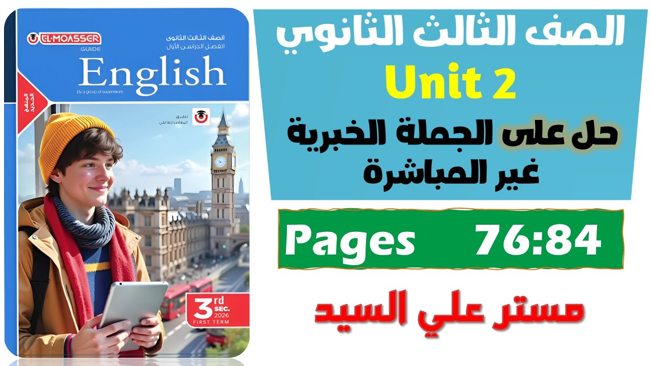 حل كتاب المعاصر انجليزي للصف الثالث الثانوي 2026 حل على جرامر يونت 2 الجملة الخبرية غير المباشرة