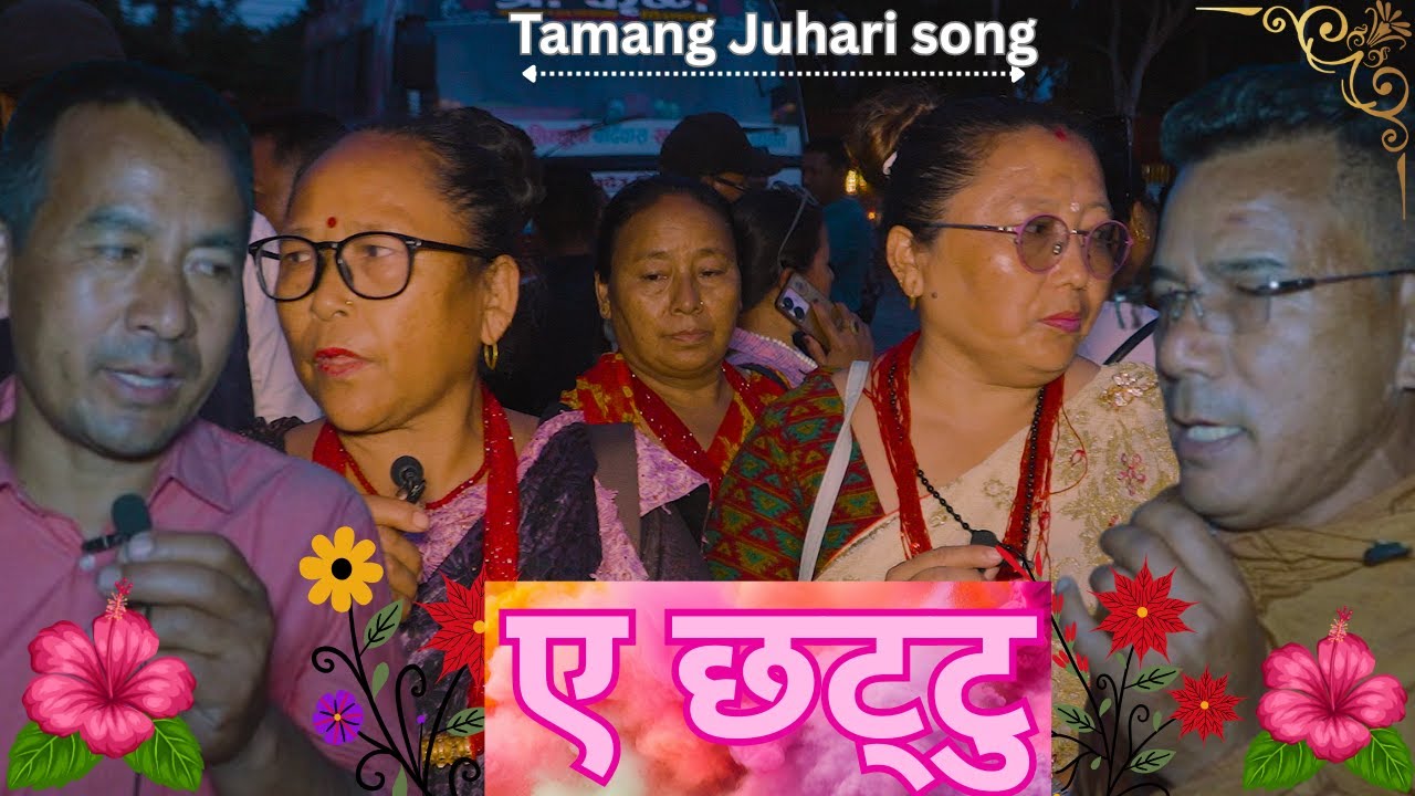 Tamang Juhari Song`ए छट्टु `|Tamang Maulik Geet|