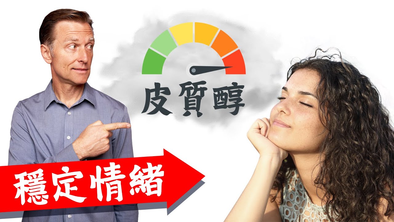 保持冷靜情緒7秘訣, 減少壓力,降低皮質醇,自然療法,柏格醫生 Dr Berg