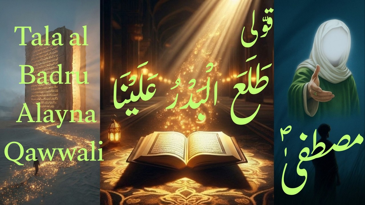 Tala al Badru Alayna | رحمتٌ للعالمين |Muhammad e Mustafa| Qawwali | Hijrat | Madina | Rasool Allah