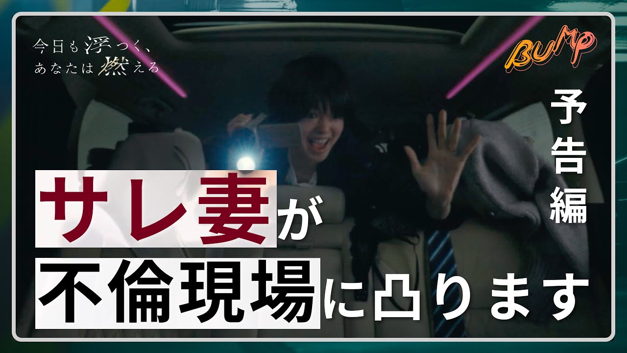 【サレ妻必見】不倫夫に復讐したいならこれを見ろ 最高の不倫復讐劇 予告【今日も浮つく、あなたは燃える 】#bumpドラマ  #今日も浮つくあなたは燃える #サレ妻 #ショートドラマ