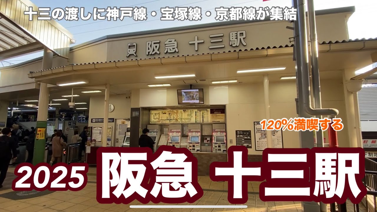 【阪急】十三駅2025　十三の渡しに神戸線・宝塚線・京都線が集結