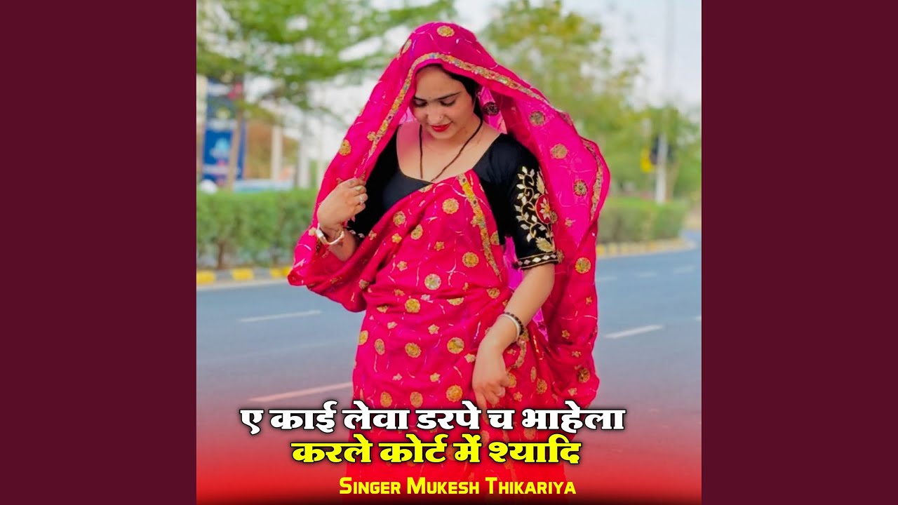 Kai Leva Darpe Ch Bhayela Kar Le Court Me Shadi