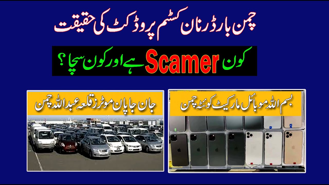 Chaman Border Ncp Car Market | Ncp I phones |  Non Custom Paid Products Scam Alert 2024
