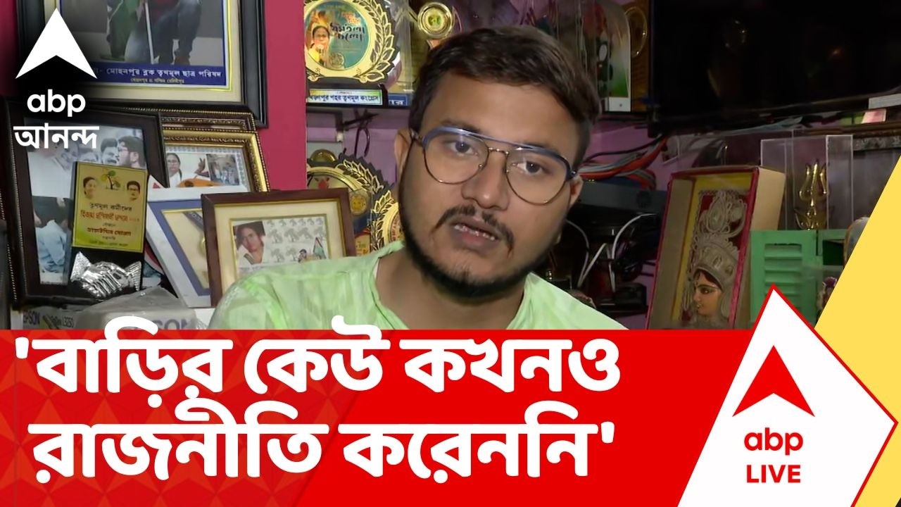 TMC Candidate | : 'বাড়ির কেউ কখনও রাজনীতি করেননি', অসিত মজুমদারের বদলে চুঁচুড়ায় প্রার্থী দেবাংশু