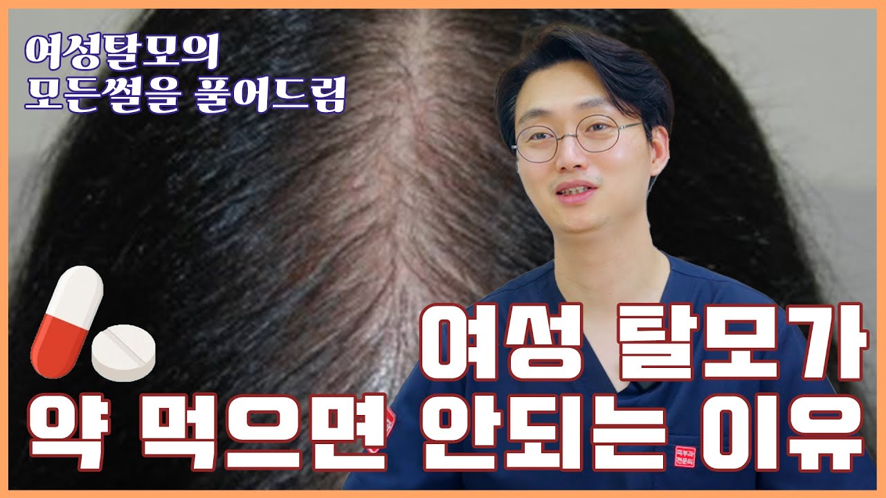 여성 탈모 생기면 이렇게하세요. 여성탈모 원인과 진단법, 치료방법,예방까지 피부과전문의가 정확하게 말씀드리겠습니다.