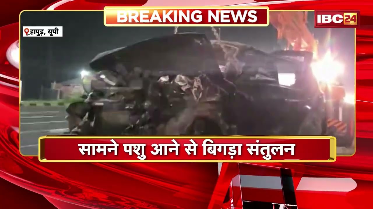 Hapur Road Accident: पशु आने से बिगड़ा कार का संतुलन, दो कारों की भिड़ंत में 3 की मौत | UP News