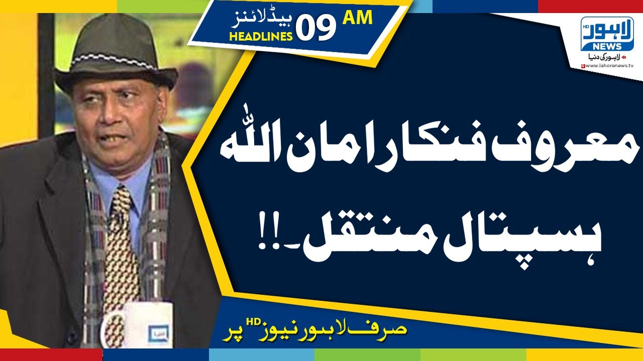 Comedy King Amanullah Shifted to Hospital|09AM Headlines|02 September 2019 |Lahore News