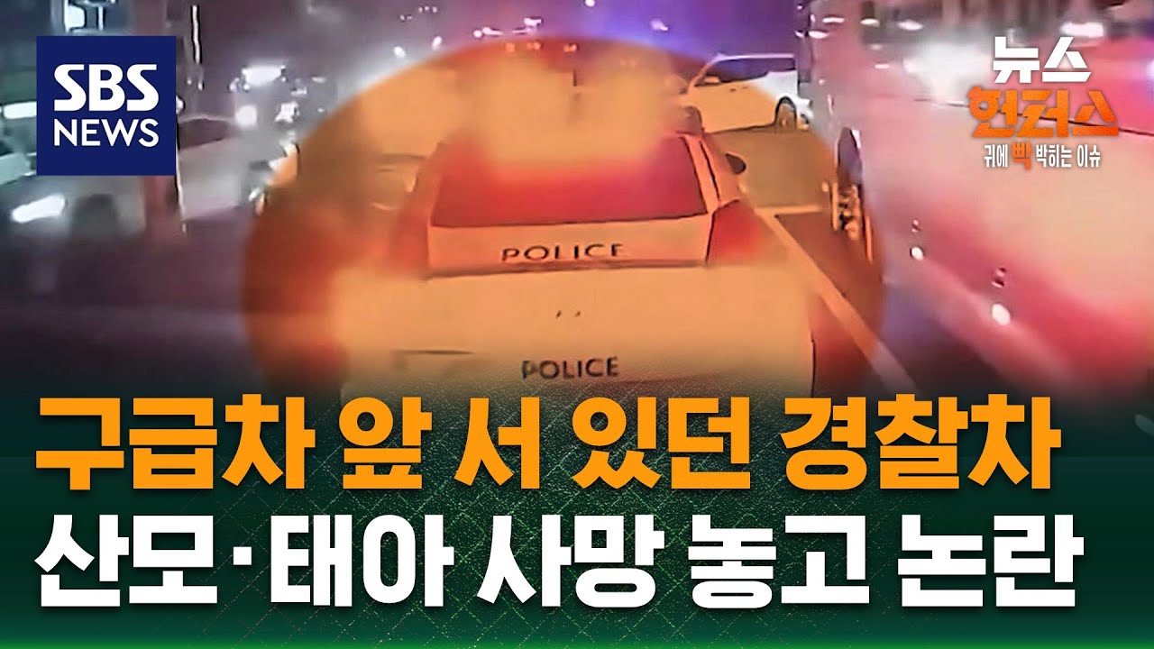 [빅토픽] 구급차 앞 서 있던 경찰차…산모·태아 사망 놓고 논란 / SBS / 뉴스헌터스