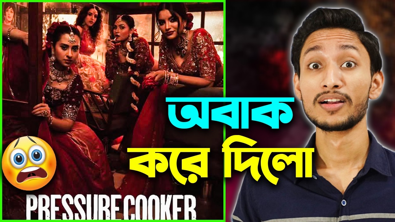 Pressure Cooker (প্রেশার কুকার) Movie Review: Intense, Dark & UNEXPECTED!😳