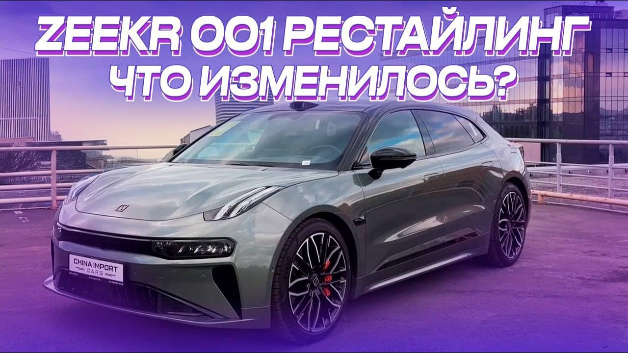 ZEEKR 001 2024 Рестайлинг приехал в Россию / В чем разница?