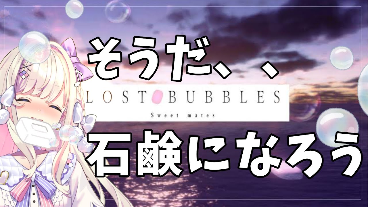 【LOST BUBBLES: Sweet mates】バイノーラル石鹸になろう…！【わたがし うのう】