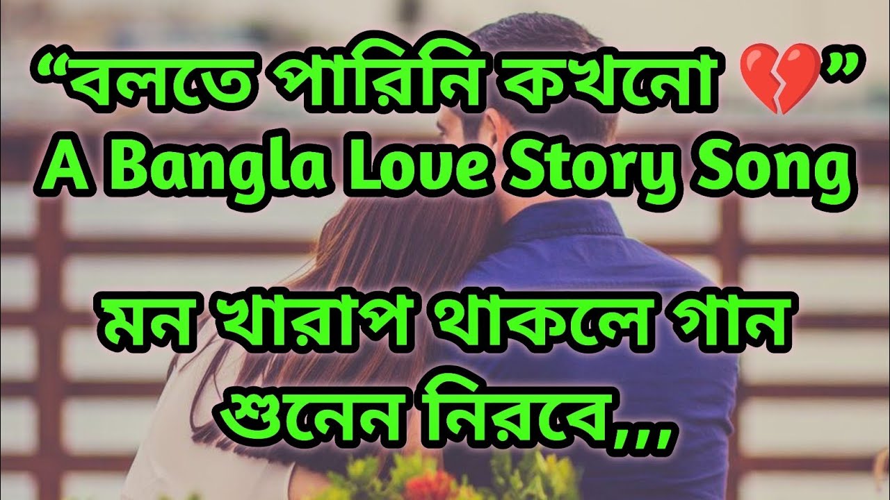 না বলা ভালোবাসা 💔 | Sumona & Nur Hossain Love Song | Heart Touching Bangla Song