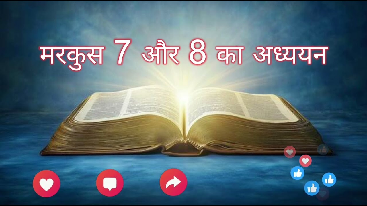 इस वीडियो में हम मरकुस 7 और 8 का अध्ययन करेंगे #bible vachan 