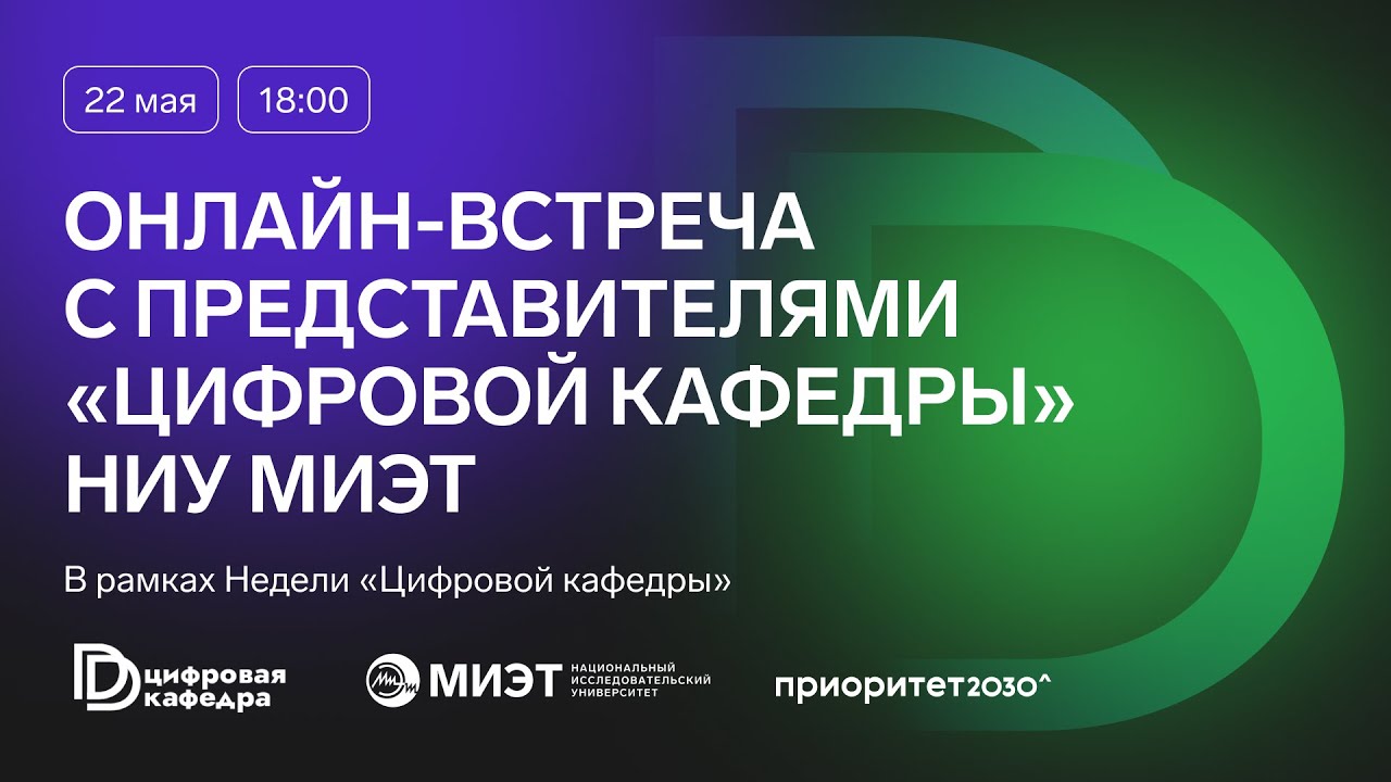 Онлайн-встреча с представителями «Цифровой кафедры» НИУ МИЭТ