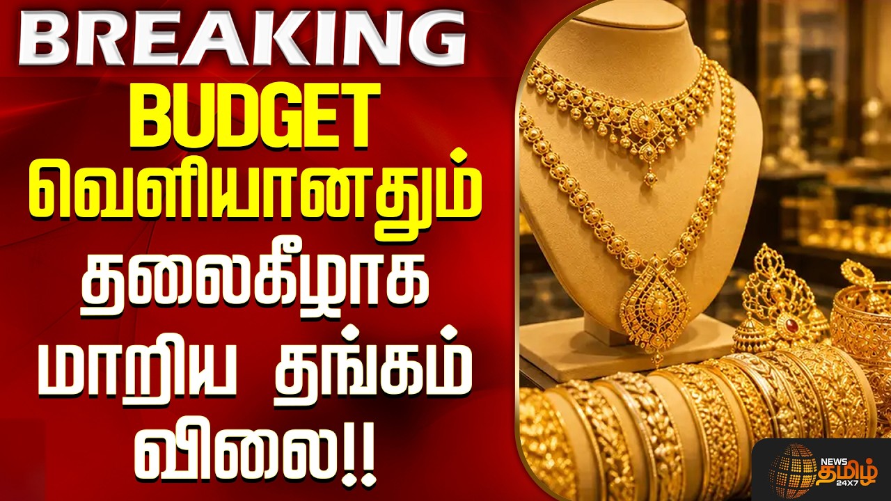 #Breaking || GoldPrice | ChennaiGoldRate | BUDGET வெளியானதும் தலைகீழாக மாறிய தங்கம் விலை!!