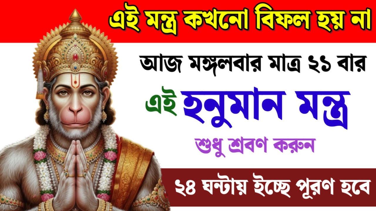আজ মঙ্গলবার মাত্র ২১ বার শুনুন এই হনুমান মন্ত্র | ২৪ ঘন্টায় ইচ্ছে পূরণ হবে