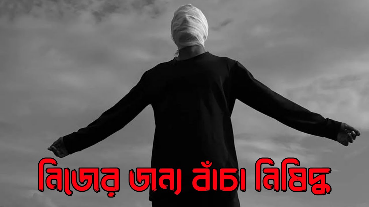 নিজের জন্য বাঁচা নিষিদ্ধ । Nijer Jonno bacha nisiddho । @UniqueRapBengali