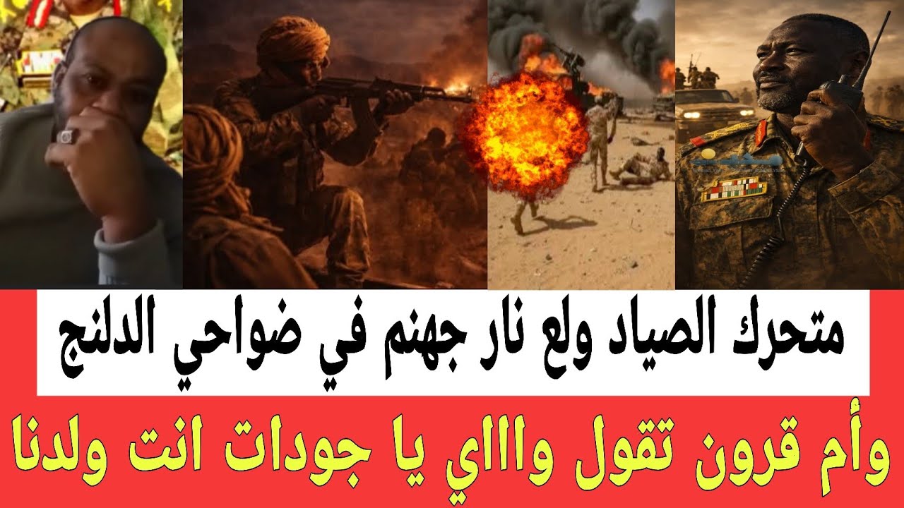 متحرك الصياد ولع نـار جهنـم من جديد في ضواحي الدلنج وصـراخ ام قرون واااي واااي يا جودات انت ولدنا  