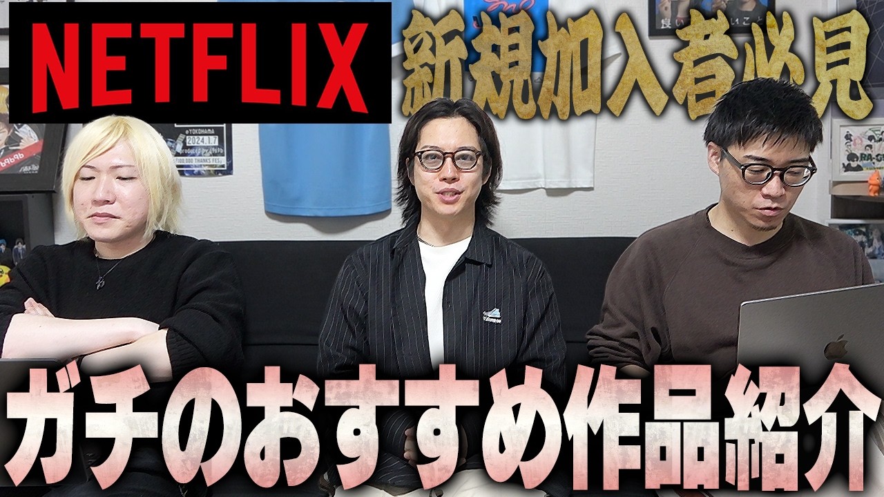 【絶対に観るべき】6969bが本気でお勧めするNetflix神作品を教えます。