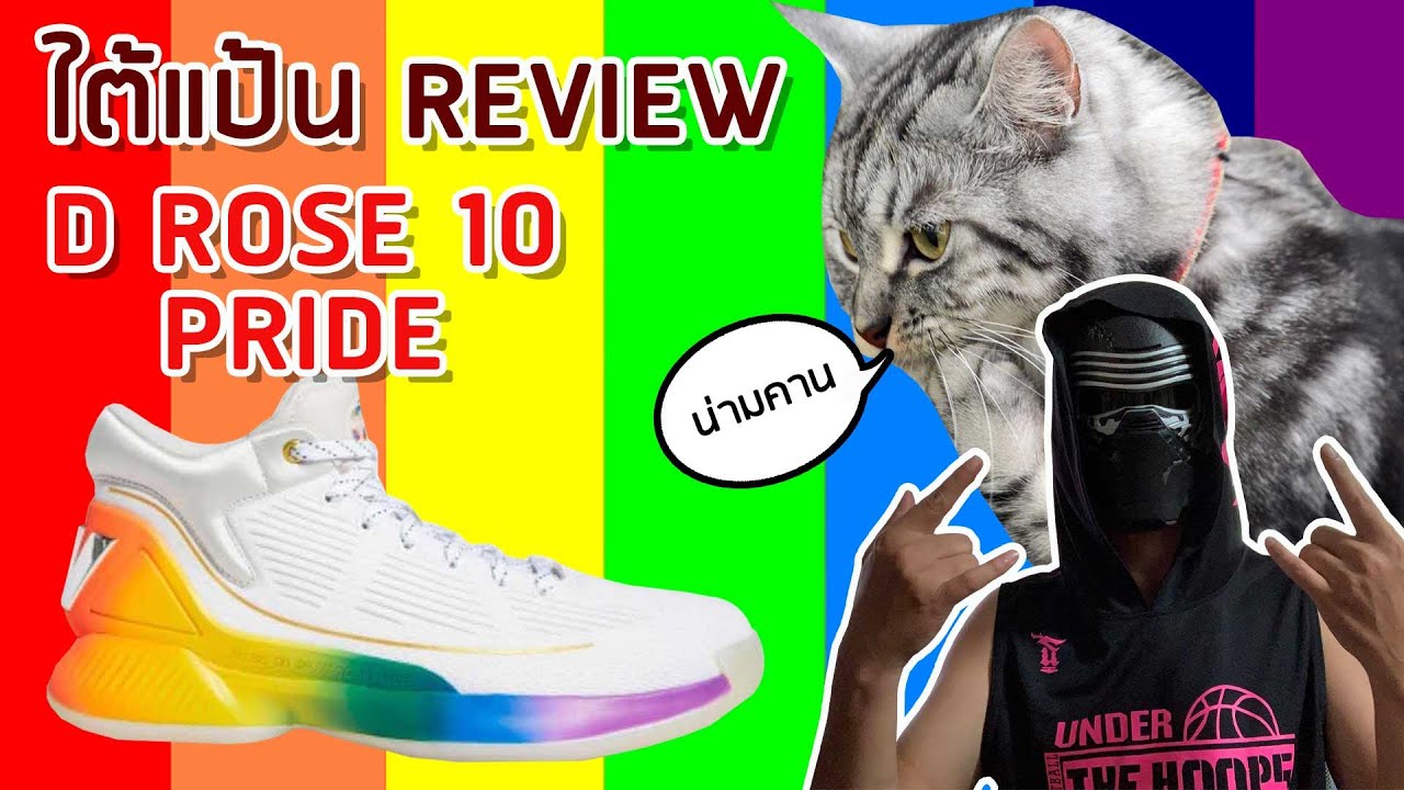 ใต้แป้น Review : Adidas D-Rose 10 Pride