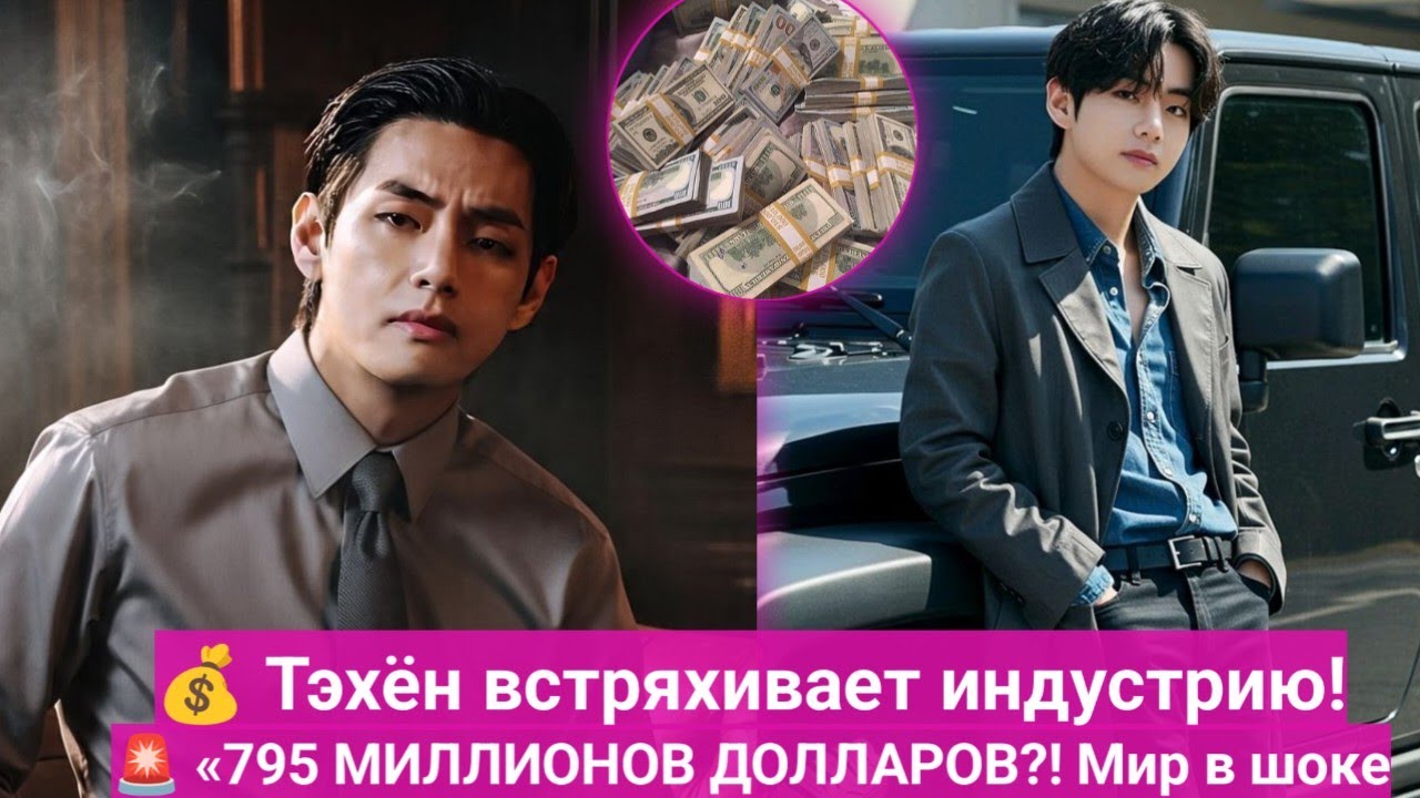 😱 Невероятно! Ким Тэхён стал самым богатым айдолом? $795 миллионов и полная паника в индустрии?
