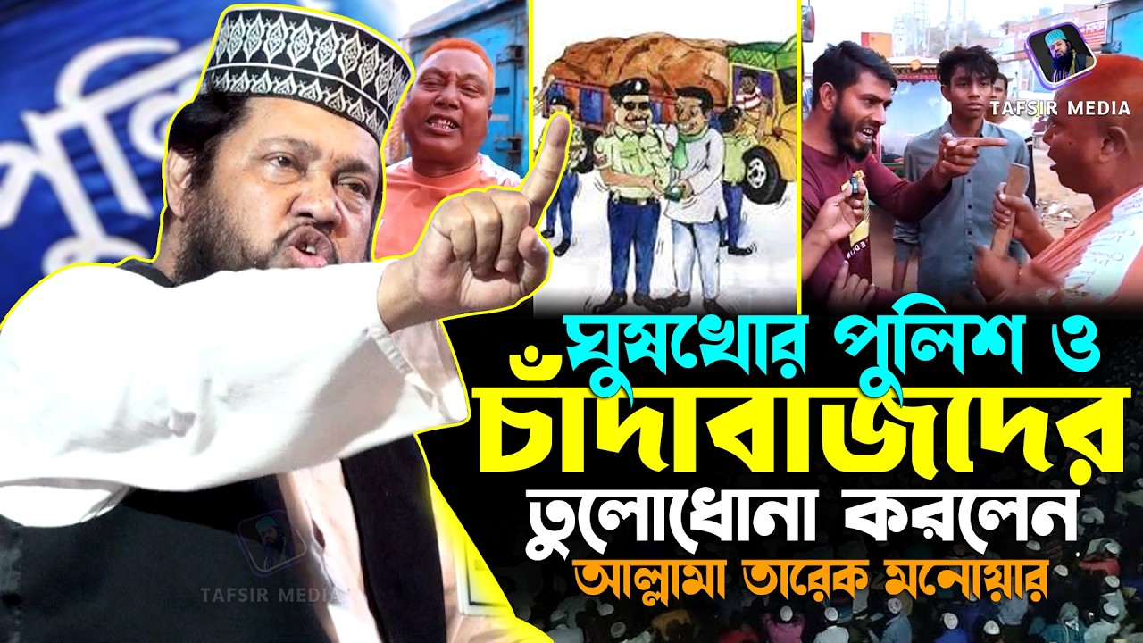 পুলিশের অন্যায় আর চাঁদাবাজির বিরুদ্ধে তারেক মনোয়ারের সাহসী বয়ান | Tarek Monowar New Waz 2026