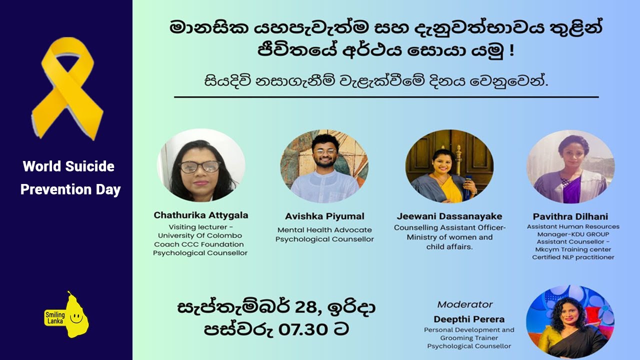 මානසික යහපැවැත්ම සහ දැනුවත්භාවය තුළින් ජීවිතයේ අර්ථය සොයා යමු. (සියදිවි නසා ගැනීම් වැළැක්වීම් සඳහා)