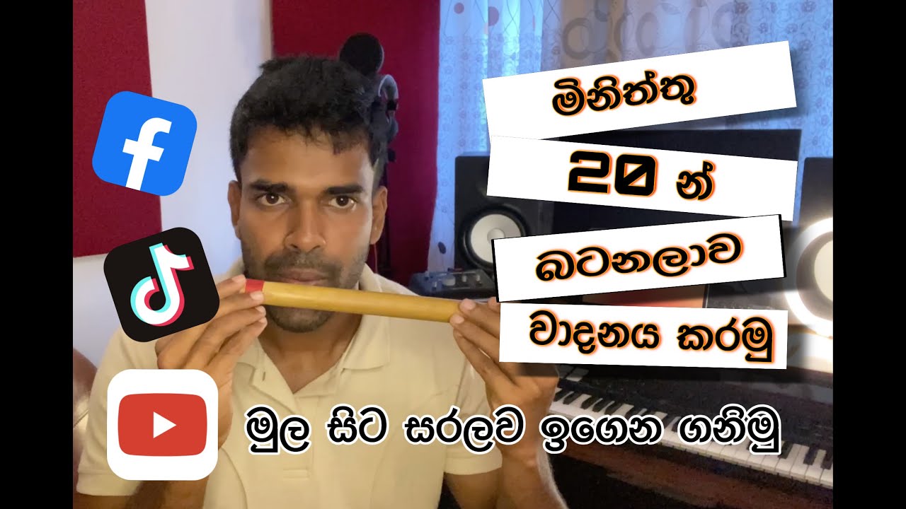 How to Play the Flute in 10 Minutes — මිනිත්තු 10න් flute එක වාදනය කරමූ...