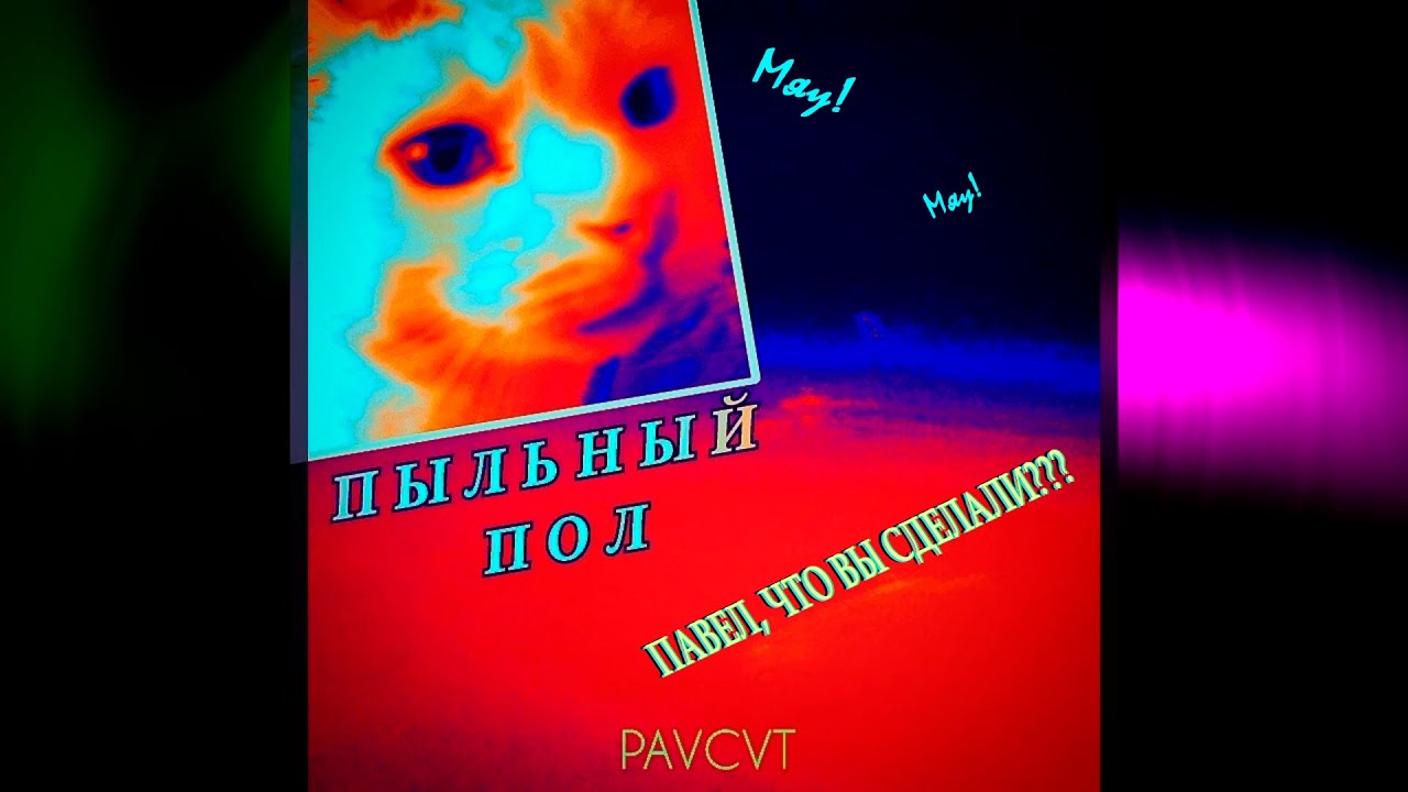 Пыльный Пол