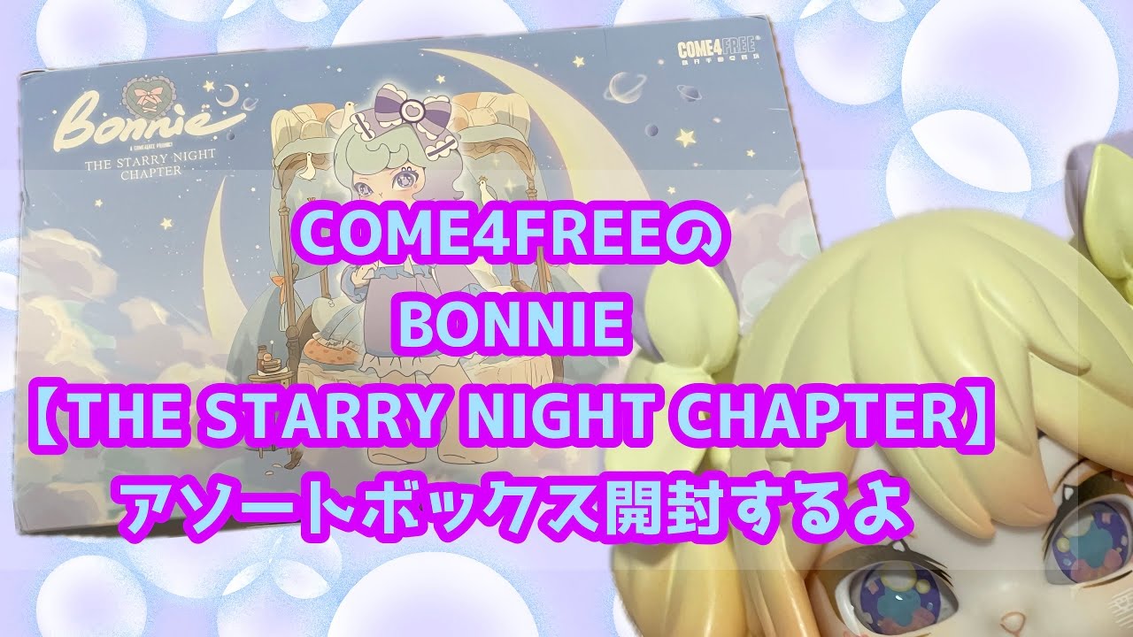 COME4FREEのBONNIE【THE STARRY NIGHT CHAPTER】開封するよ