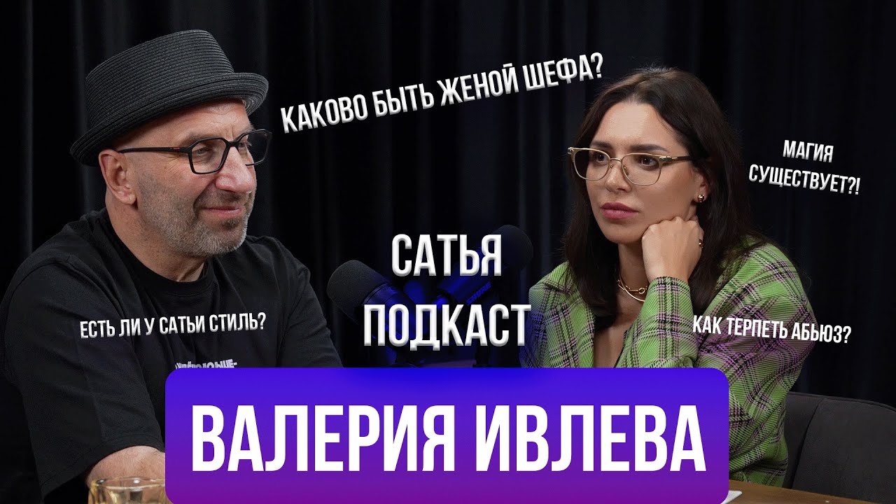 Валерия Ивлева | Как заводят любовников? | Мода или стиль? | Существует ли магия? | Сатья отвечает