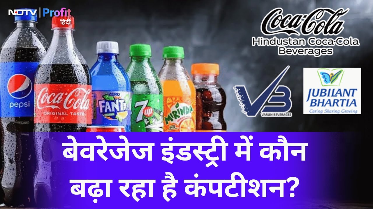 Jubilant Bhartia Group खरीदेगा Coca-Cola की Subsidiary में हिस्सा, समझें असर | NDTV Profit Hindi