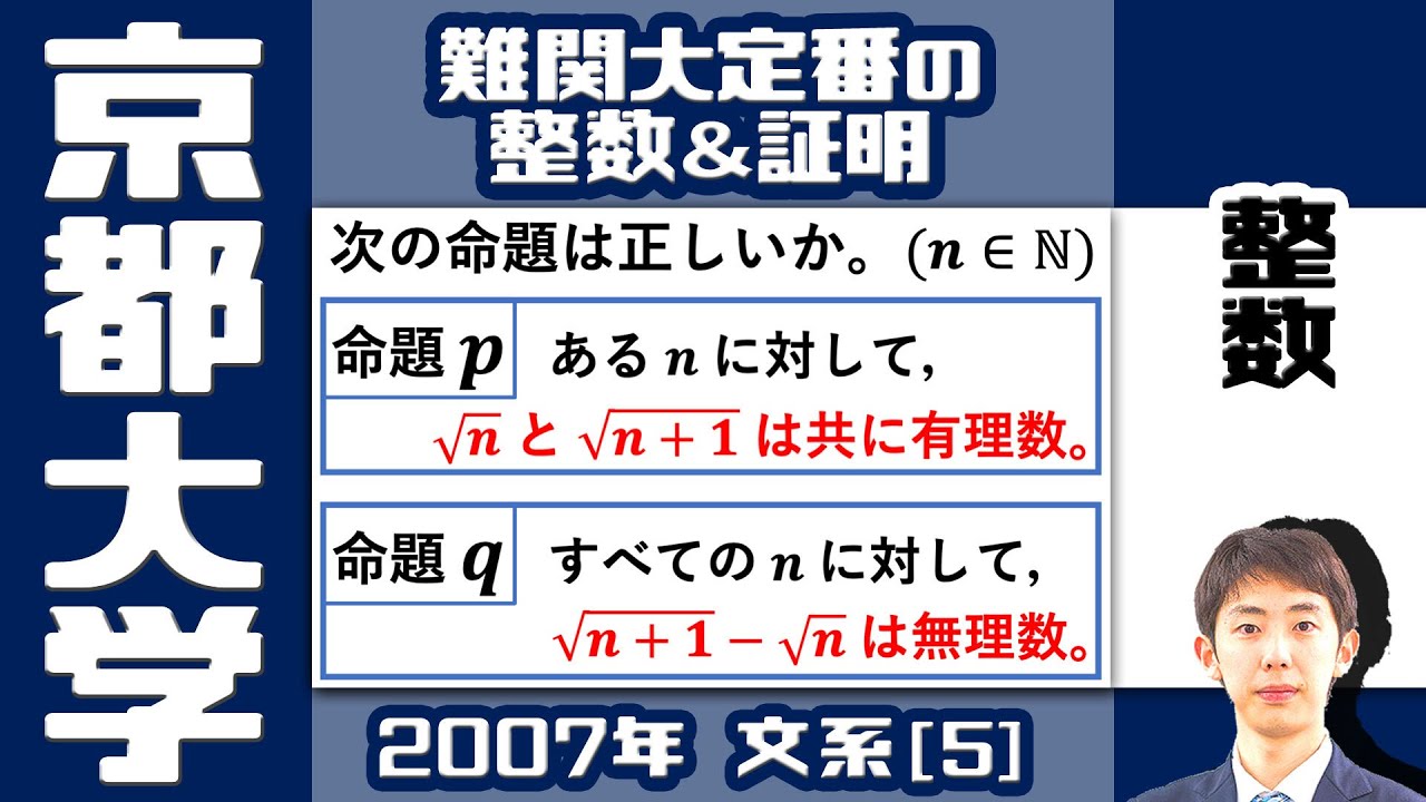 【京大2007】証明の勉強になる良問！命題の真偽判定【整数の性質】