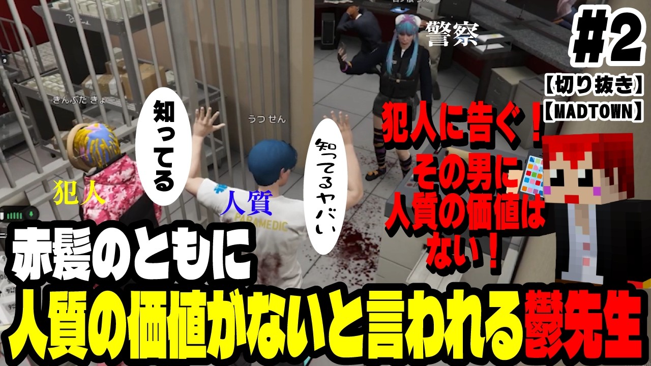 【切り抜き】【まじめにヤバシティ】人質の価値がないと言われる鬱先生#2【MADTOWN2】【鬱先生視点】