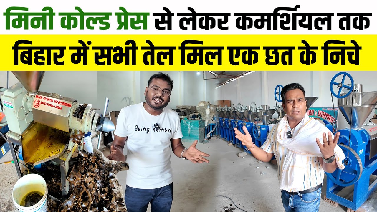 Mini Cold Press Oil Mill की खूबियां कर देगी हैरान बिना 3 फेज घर के किसी कोने में शुरू करों TEL MILL