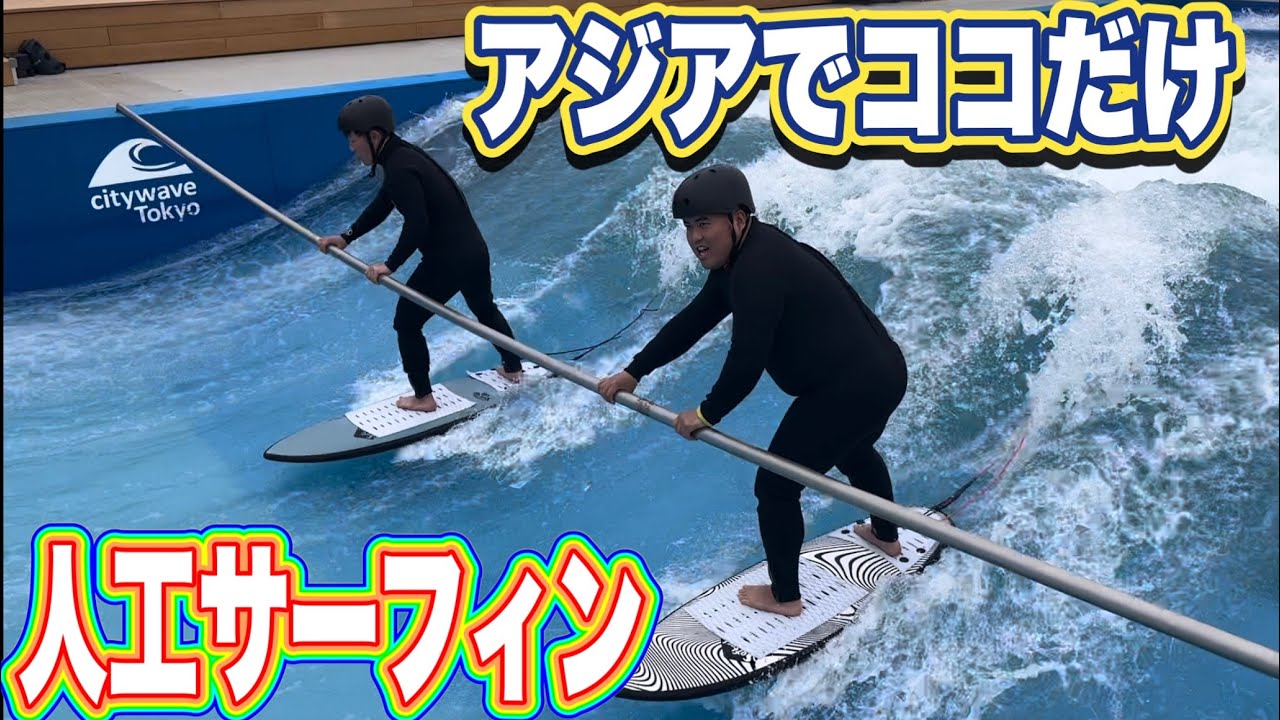 初心者でも安心！アジアで唯一の人工サーフィン場が茨城県境町にオープン！【CITYWAVE TOKYO SAKAIMACHI】