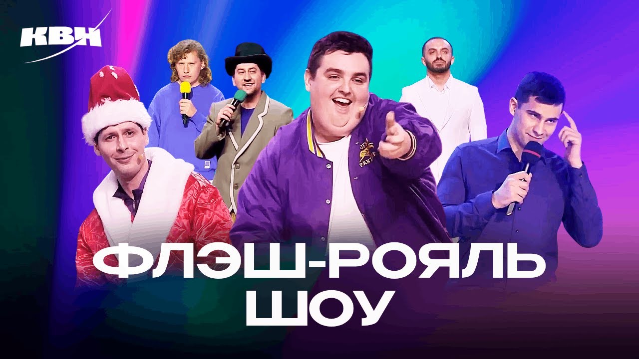КВН. Flash Royal Show. Сборник шоу и викторин команды 