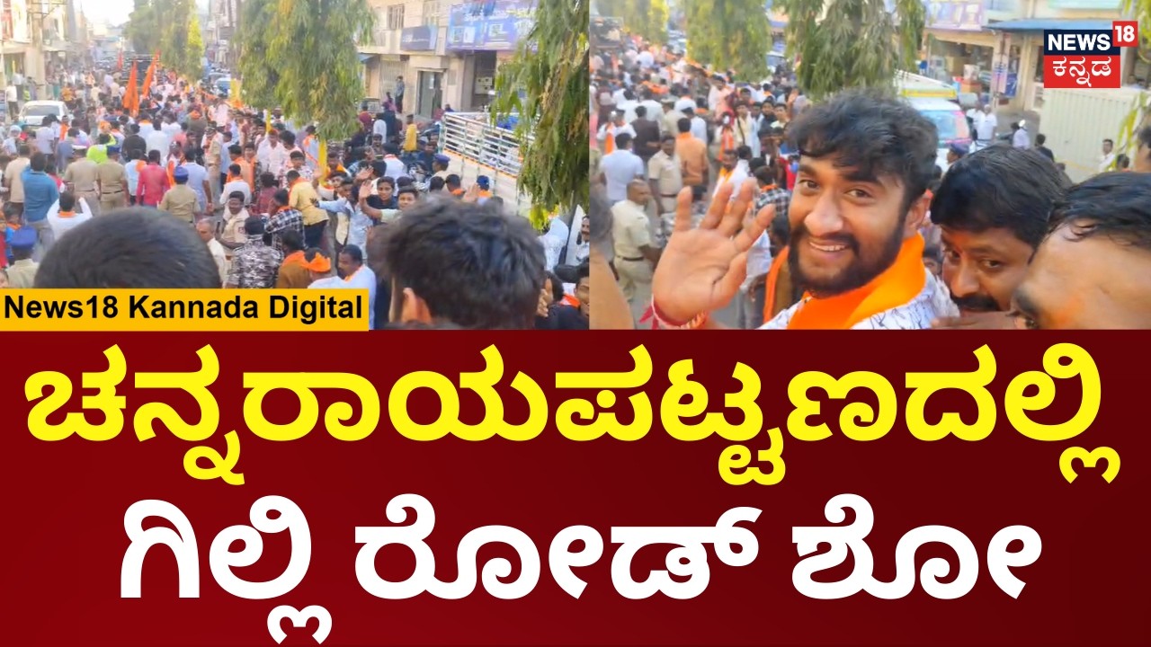Gilli Nata Road Show in Hassan | ಚನ್ನರಾಯಪಟ್ಟಣದ ರಾಮೋತ್ಸವ ಮೆರವಣಿಗೆಯಲ್ಲಿ ಭಾಗಿಯಾದ ಗಿಲ್ಲಿ ನಟ | N18V