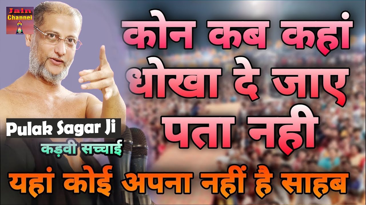 सबको रुला दिया कोई अपना नहीं है सब धोखा दे जाते हैं || Motivational Pravachan ||Muni Pulak Sagar ji