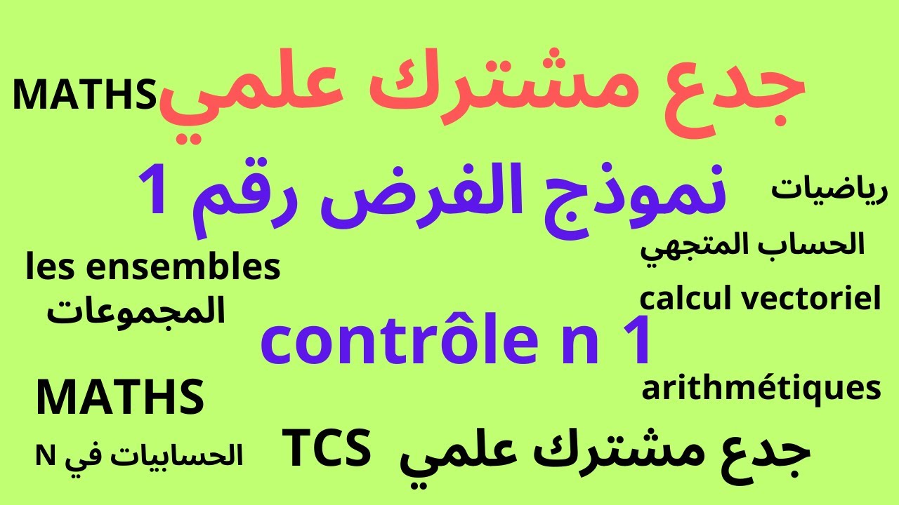 جدع مشترك علمي  : نمودج الفرض رقم 1 الدورة الاولى   contrôle n 1
