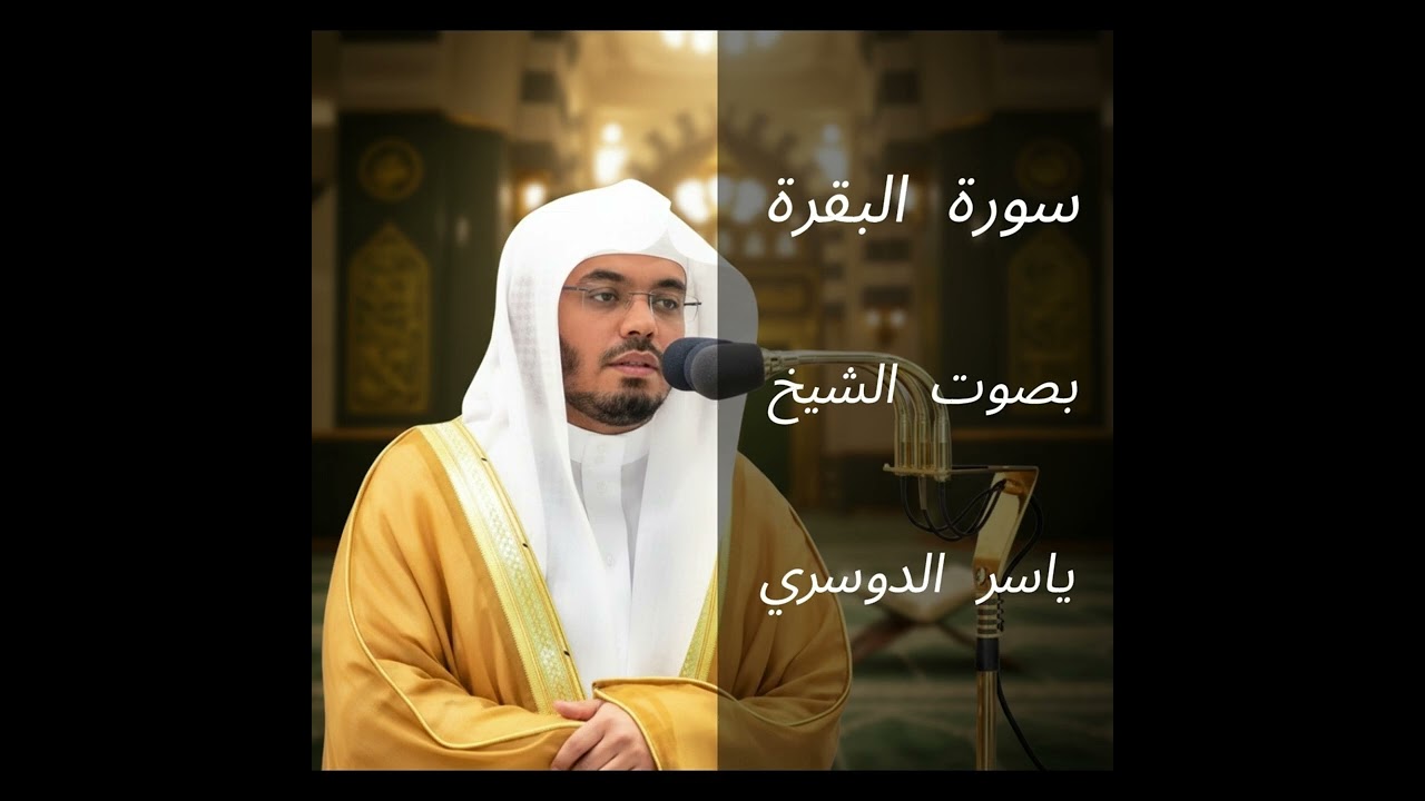 سورة  البقرة كاملة  الآية 87 - 125  تلاوة خاشعة ومؤثرة تملأ القلب طمأنينة وسكينة.