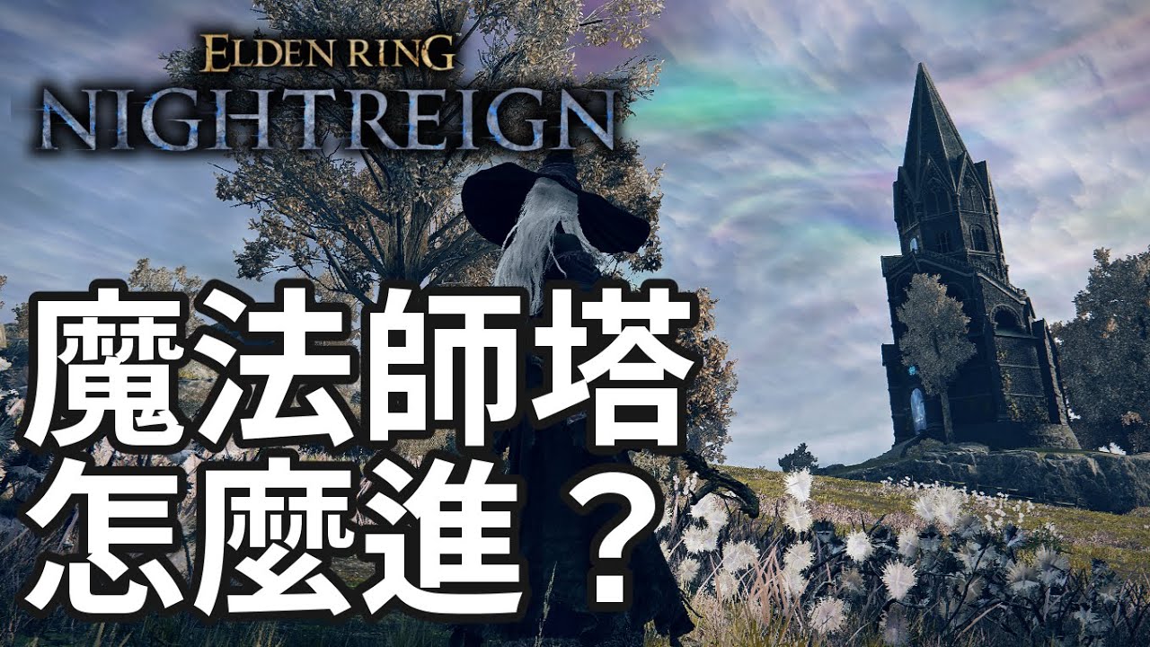 魔法師塔怎麼進？｜艾爾登法環 黑夜君臨
